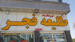 فروشگاه بزرگ طلیعه فجر