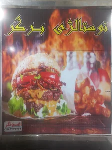 ساندویچی نوستالژی برگر