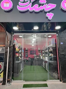 فروشگاه چشمک