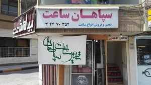 سپاهان ساعت