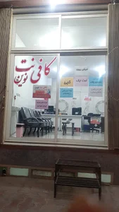 کافی نت نوین(هادیان)