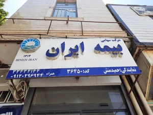 بیمه ایران حمیدمنش 3