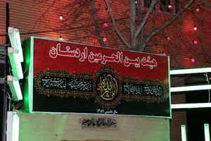 هیئت بین الحرمین اردستان