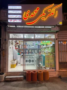 الکتریکی محمدی