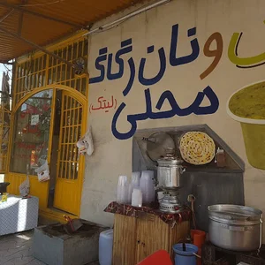 نان رگاگی نعیمی