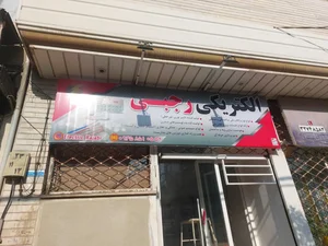 الکتریکی رجبی 5