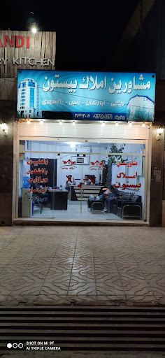 املاک بیستون