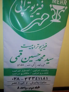 فیزیوتراپی دنیز