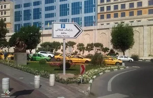پارکینگ طبقاتی حافظ 4