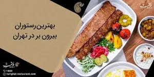 بیرون بر پارادایس بوشهر