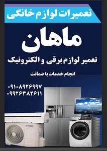 تعمیرات لوازم خانگی ماهان