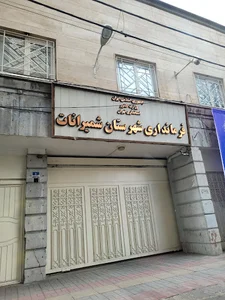 فرمانداری شهرستان شمیرانات
