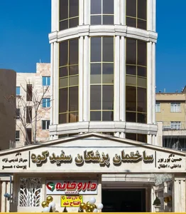 کلینیک خانم دکتر قدیمی نژاد 2