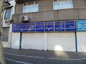 کتابفروشی جهاد دانشگاهی مشهد