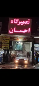تعمیرگاه احسان