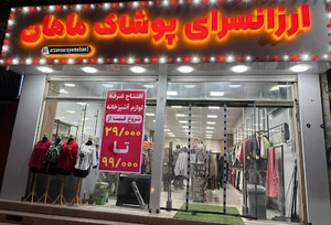 پوشاک ماهان