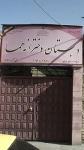 دبستان دخترانه غیردولتی هما