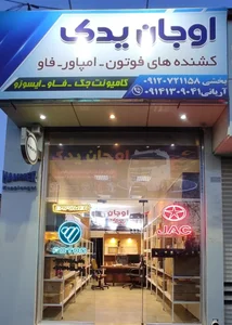 فروشگاه اوجان یدک 3