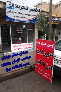 سیستم های حفاظتی (ایمن گستر دانا)
