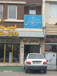 دفتر اسناد رسمی ۵٢٢ کاشان
