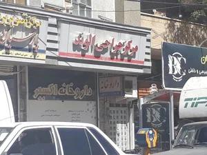 کلینیک الوند 2