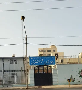 بیمارستان مادر و کودک شوشتری 5