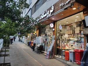 فروشگاه شهریار