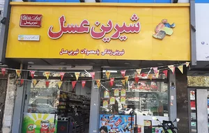 فروشگاه شیرین عسل