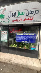 درمان سبز ایران