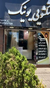 خشکشویی یونیک 4