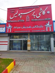 کاشی پرسپولیس قائمشهر اصغری