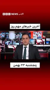 ‌, آخرین خبرهای مهم روز پنجشنبه ۲۳ بهمن ۱۴۰۴