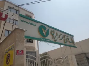 بانک قرض الحسنه مهر ایران شعبه بلوار نصر 2