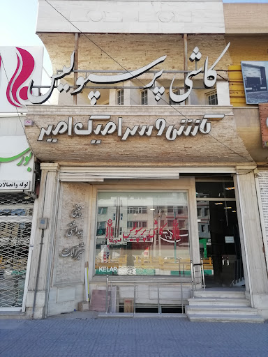 کاشی و سرامیک امیر ( کاشی پرسپوليس + سرام نگار )