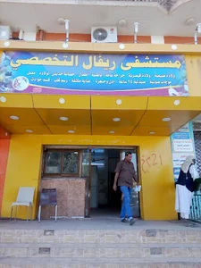 مستشفي ريفال التخصصي