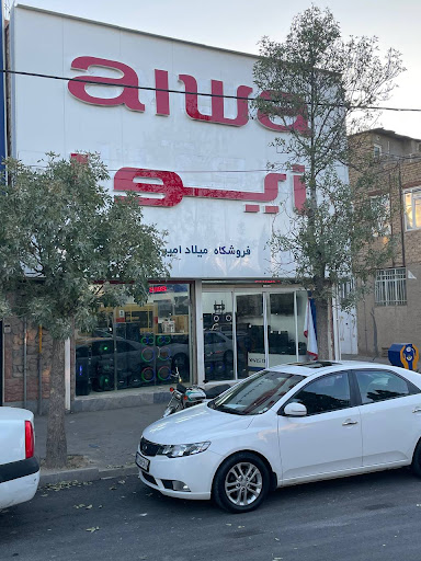 فروشگاه لوازم خانگی میلاد امیری(نمایندگی آیوا اراک)