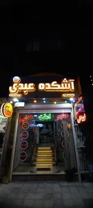 آشکده عبدی