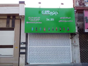 داروخانه گیاهپزشکی دکتر مهاجر