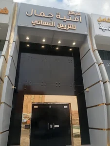 صالون امنية جمال