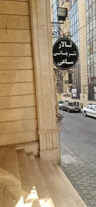 تالار تشریفاتی ساعی 2