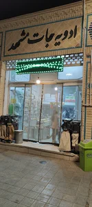 ادویه جات مشهد