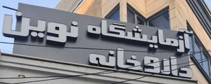 آزمایشگاه پاتوبیولوژی نوین