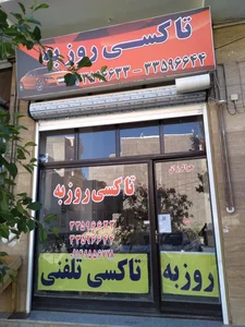 تاکسی تلفنی روزبه