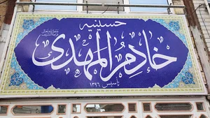هیئت خادم المهدی