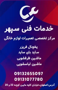 تعمیرگاه یخچال لباسشویی و ظرفشویی خدمات فنی سپهر 4