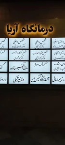درمانگاه شبانه روزی آریا 5