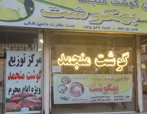 گوشت منجمد بهگوشت 4