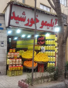 آبلیمو خورشید