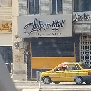 ایلیاموبایل