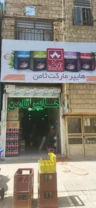 هایپر مارکت ثامن